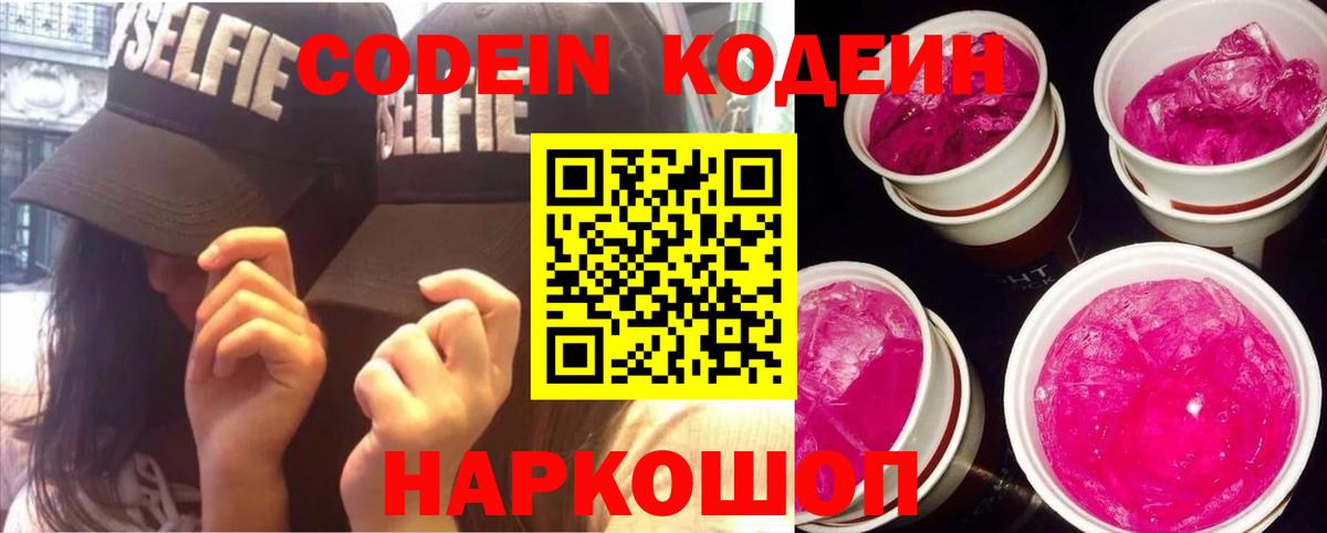 Codein Purple Drank  Вход с VPN  Кодеиновый сироп Lean напиток Lean (лин)  Янаул 